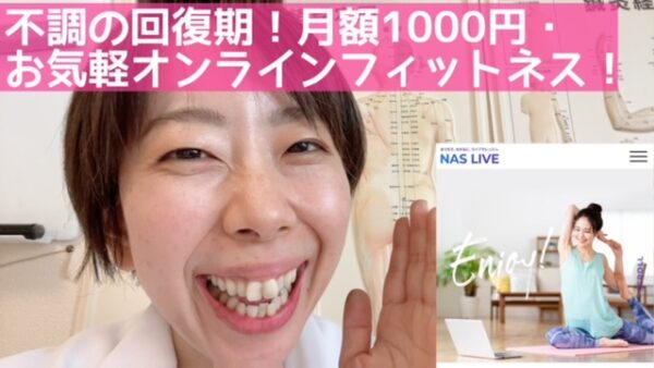 『不調の回復期！月額１０００円お気軽オンラインフィットネス！』